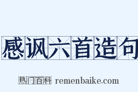 感讽六首造句是什么意思的图片